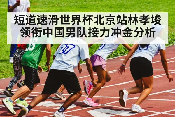 speed skating relay race
