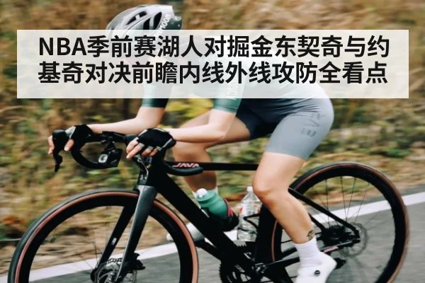 NBA季前赛湖人对掘金东契奇与约基奇对决前瞻内线外线攻防全看点 - KAIYUN